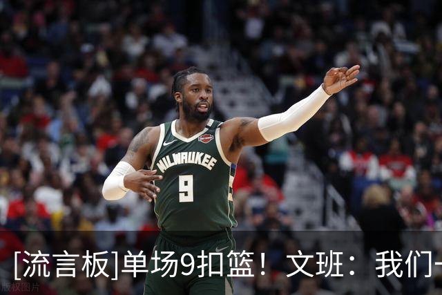 [流言板]单场9扣篮！文班：我们一直试图空接，这是得分最高效手段